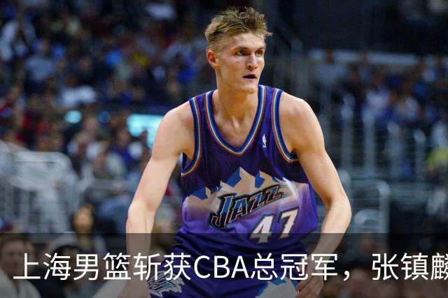 上海男篮斩获CBA总冠军，张镇麟表现出色，弗格成为关键奇兵