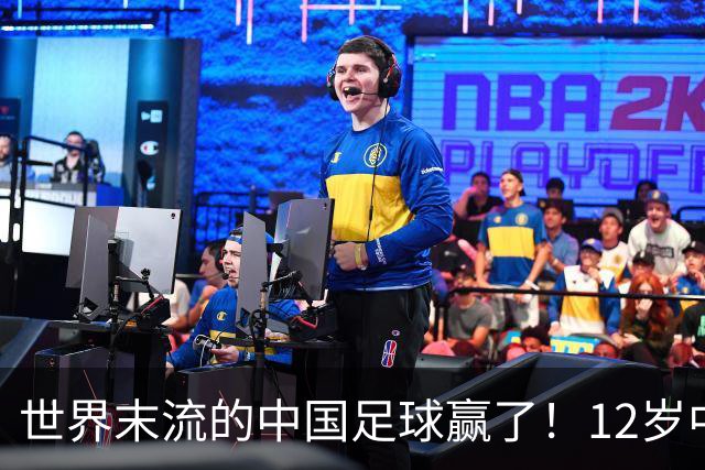 世界末流的中国足球赢了！12岁中国孩子捧起世界杯，打了谁的脸？