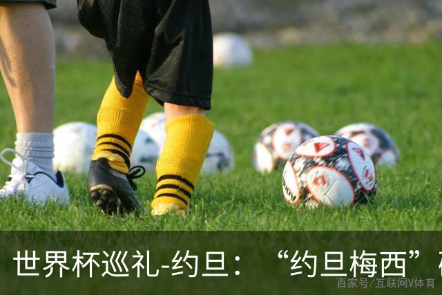 世界杯巡礼-约旦：“约旦梅西”碰梅西，“约旦勇士”不想被凑数