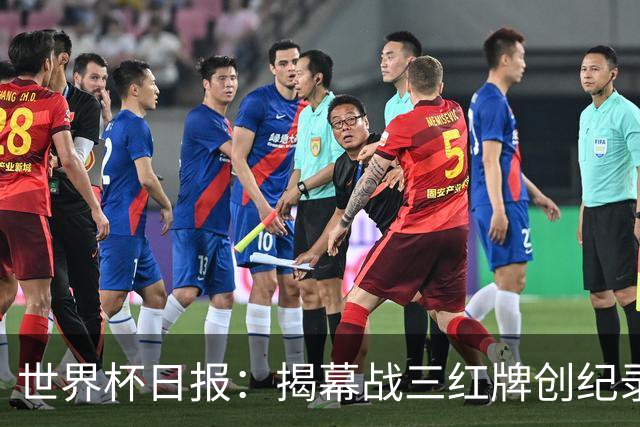 世界杯日报：揭幕战三红牌创纪录 韩国为亚洲球队取首胜