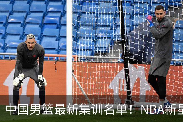 中国男篮最新集训名单！NBA新星领衔，MVP入选，胡徐赵周余全部无缘，林崴榜上无名！