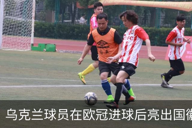 乌克兰球员在欧冠进球后亮出国徽 被黄牌警告