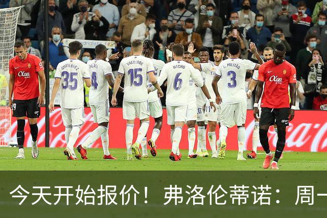 今天开始报价！弗洛伦蒂诺：周一开始报价超巨，穆帅会尽早来皇马