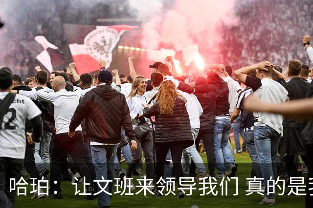 哈珀：让文班来领导我们 真的是我们在场上最重要的事情！