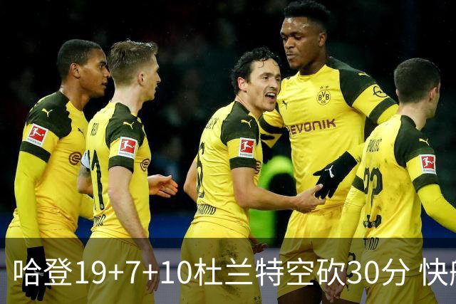 哈登19+7+10杜兰特空砍30分 快船大胜太阳27分