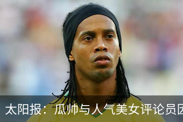 太阳报：瓜帅与人气美女评论员因多次合作相关访谈结下深厚友谊