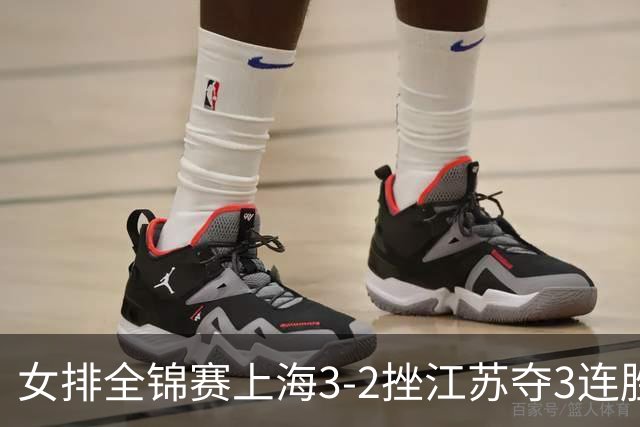 女排全锦赛上海3-2挫江苏夺3连胜 浙江破北京金身
