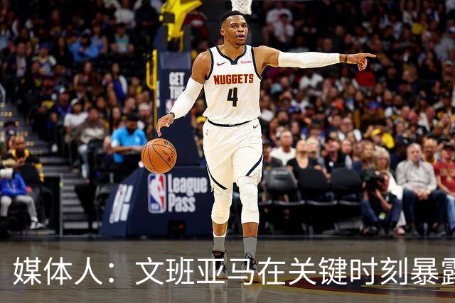 媒体人：文班亚马在关键时刻暴露年轻球员的青涩和慌乱无助