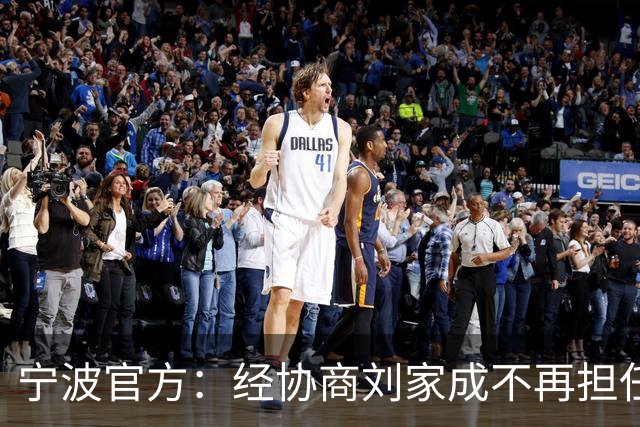 宁波官方：经协商刘家成不再担任宁波富邦男子篮球俱乐部总经理