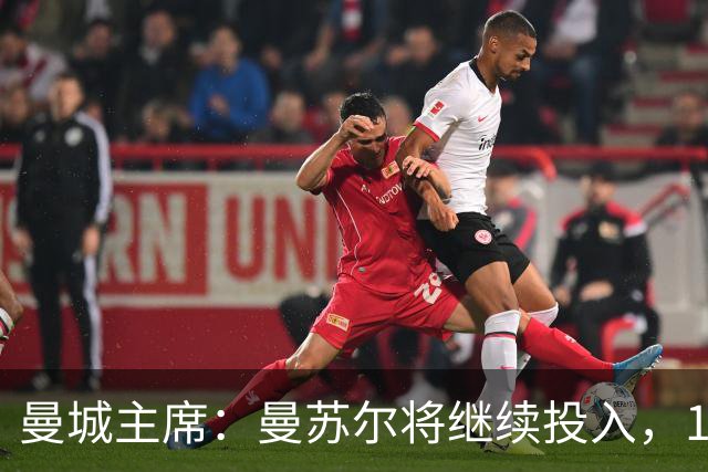 曼城主席：曼苏尔将继续投入，18年来没从俱乐部提取过一分钱利润