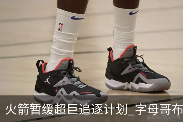 火箭暂缓超巨追逐计划 字母哥布朗交易不划算？