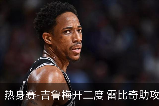 热身赛-吉鲁梅开二度 雷比奇助攻 AC米兰2-1首胜