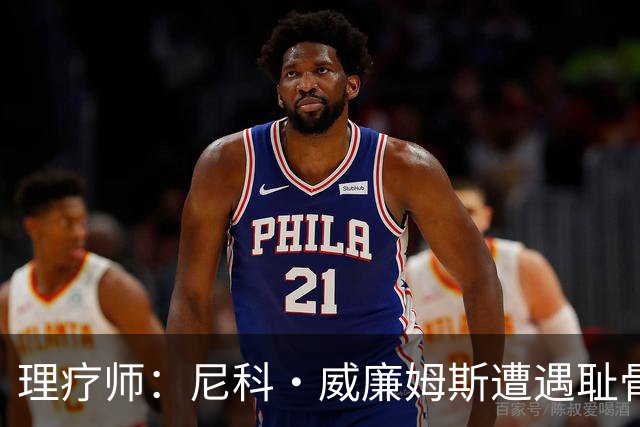 理疗师：尼科·威廉姆斯遭遇耻骨炎，能出场但无法完成100%加减速
