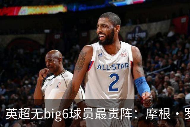 英超无big6球员最贵阵：摩根·罗杰斯9000万欧领衔，托纳利在列