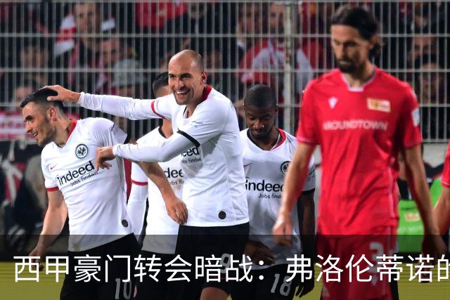 西甲豪门转会暗战：弗洛伦蒂诺的“阿尔瓦雷斯策略”如何搅动加泰罗尼亚？