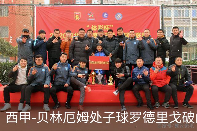 西甲-贝林厄姆处子球罗德里戈破门 皇马2-0毕巴