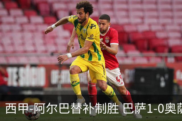 西甲-阿尔巴替补制胜 巴萨1-0奥萨苏纳14分领跑