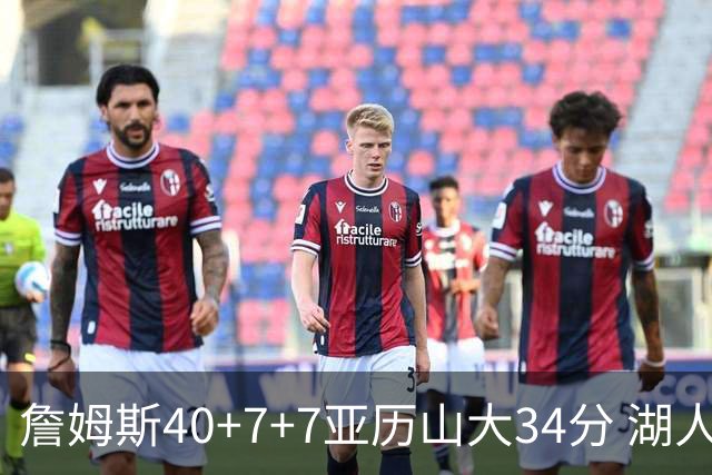 詹姆斯40+7+7亚历山大34分 湖人赢球结束4连败