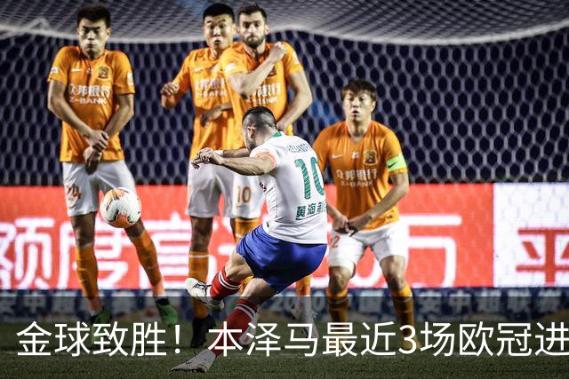 金球致胜！本泽马最近3场欧冠进7球 本季参与50球