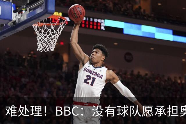 难处理！BBC：没有球队愿承担奥纳纳薪资，他被告知可以另寻下家