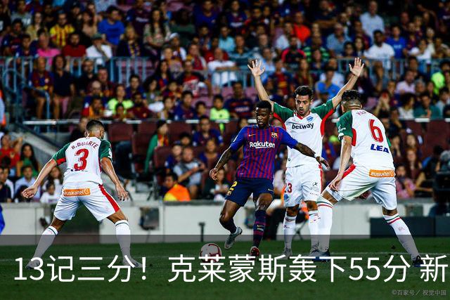 13记三分！克莱蒙斯轰下55分 新疆队史第三人