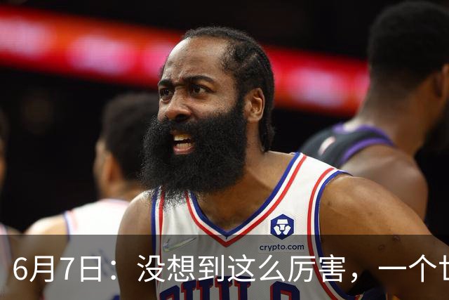 6月7日：没想到这么厉害，一个世界末流的中国足球