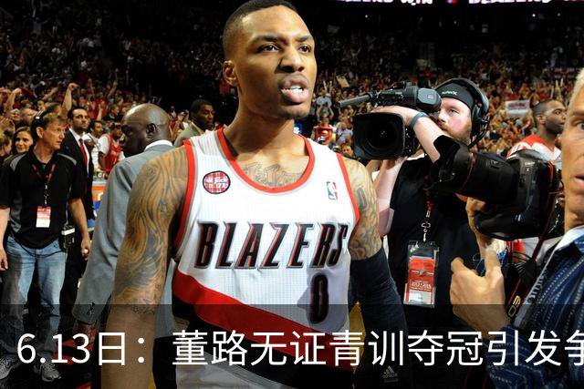 6.13日：董路无证青训夺冠引发争议：中国足球容不下一条鲶鱼？