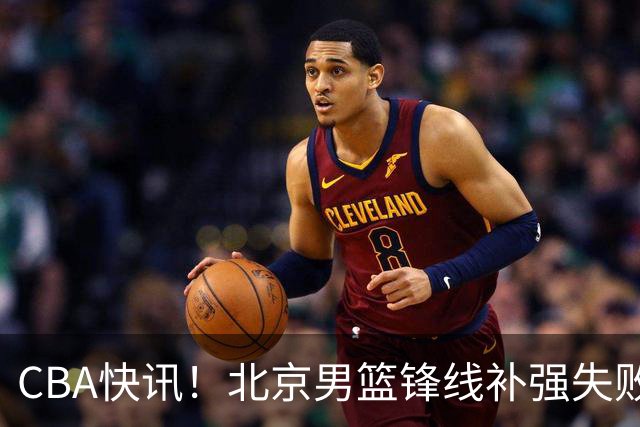 CBA快讯！北京男篮锋线补强失败，北控管理层变天，徐杰前往洛杉矶特训
