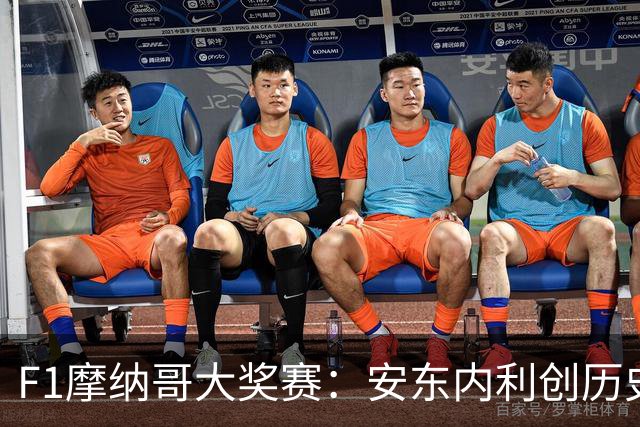 F1摩纳哥大奖赛：安东内利创历史夺冠