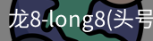 龙8
